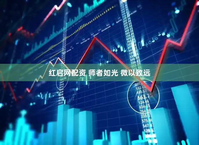 红启网配资 师者如光 微以致远