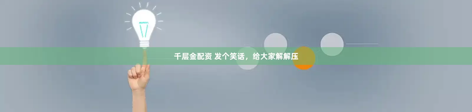 千层金配资 发个笑话,给大家解解压