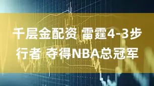 千层金配资 雷霆4-3步行者 夺得NBA总冠军